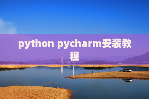 python pycharm安装教程